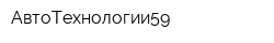 АвтоТехнологии59