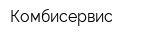 Комбисервис