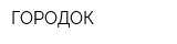 ГОРОДОК