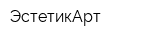 ЭстетикАрт