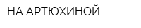 НА АРТЮХИНОЙ