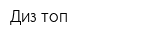 Диз-топ