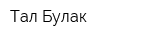 Тал Булак