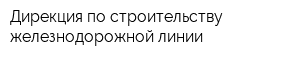 Дирекция по строительству железнодорожной линии