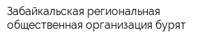 Забайкальская региональная общественная организация бурят