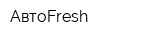 АвтоFresh