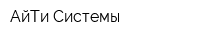 АйТи-Системы