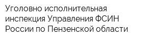 Уголовно-исполнительная инспекция Управления ФСИН России по Пензенской области