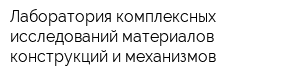 Лаборатория комплексных исследований материалов конструкций и механизмов