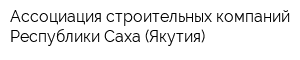 Ассоциация строительных компаний Республики Саха (Якутия)