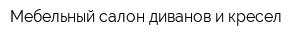 Мебельный салон диванов и кресел