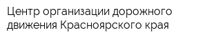 Центр организации дорожного движения Красноярского края