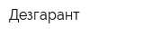 Дезгарант