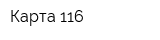 Карта 116