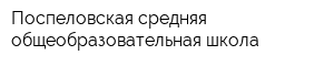 Поспеловская средняя общеобразовательная школа