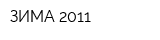 ЗИМА-2011