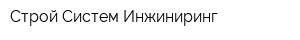 Строй Систем Инжиниринг