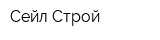 Сейл Строй