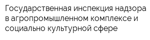 Государственная инспекция надзора в агропромышленном комплексе и социально-культурной сфере