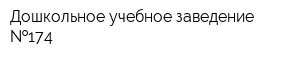 Дошкольное учебное заведение  174