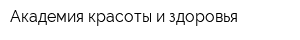 Академия красоты и здоровья