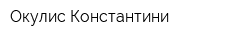 Окулис Константини