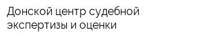 Донской центр судебной экспертизы и оценки