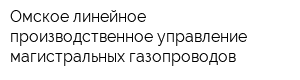 Омское линейное производственное управление магистральных газопроводов