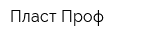 Пласт-Проф
