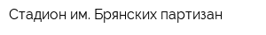 Стадион им Брянских партизан
