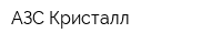 АЗС Кристалл