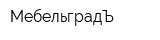 МебельградЪ
