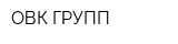 ОВК-ГРУПП