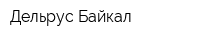 Дельрус-Байкал