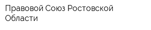 Правовой Союз Ростовской Области