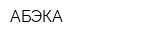 АБЭКА
