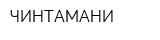 ЧИНТАМАНИ