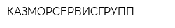 КАЗМОРСЕРВИСГРУПП