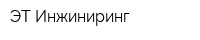 ЭТ Инжиниринг