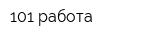 101 работа