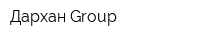 Дархан Group