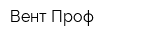 Вент-Проф