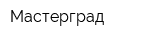 Мастерград