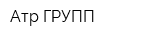 Атр ГРУПП