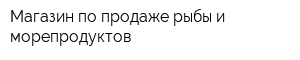 Магазин по продаже рыбы и морепродуктов