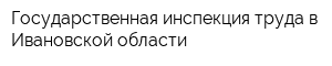 Государственная инспекция труда в Ивановской области