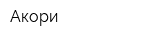 Акори