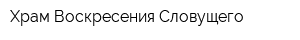 Храм Воскресения Словущего