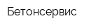 Бетонсервис