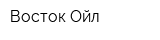 Восток-Ойл